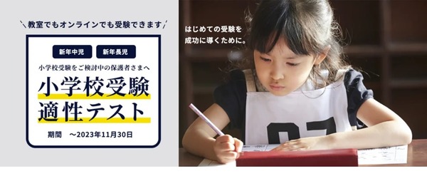 【小学校受験】チャイルド・アイズ「小学校受験適性テスト」11/30