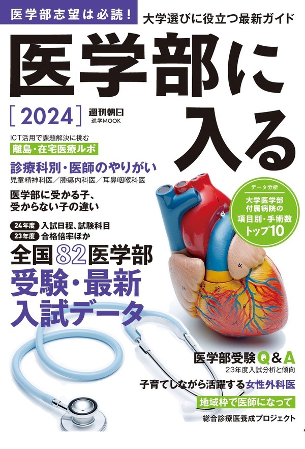 大学受験2024】全国82医学部受験ガイド「医学部に入る」 | リセマム