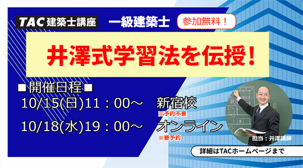 令和7年度 一級建築士　井澤式比較暗記法 tac TAC 井澤式比較暗記法」ブラッシュアップ！ : TAC建築士講師室ブログ