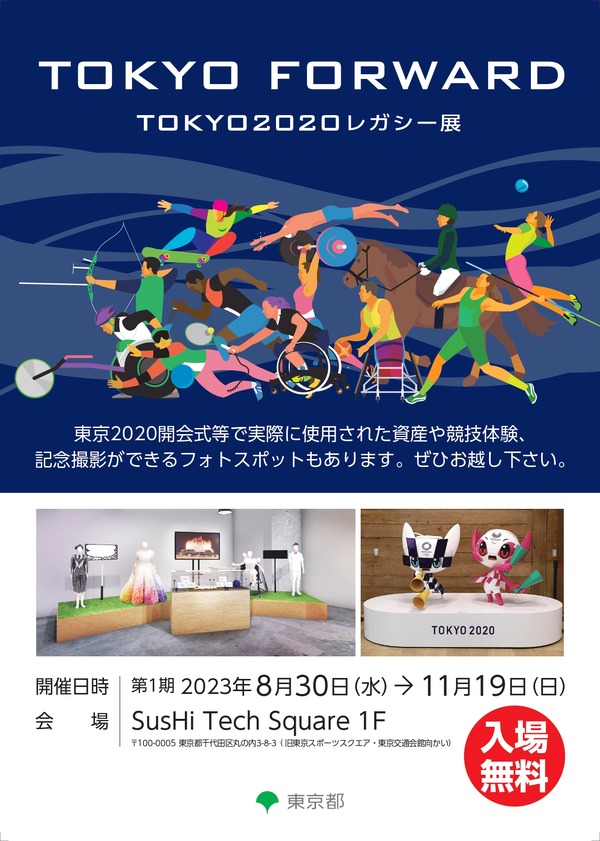 東京2020大会「TOKYO FORWARD」レガシー展11/19まで | リセマム