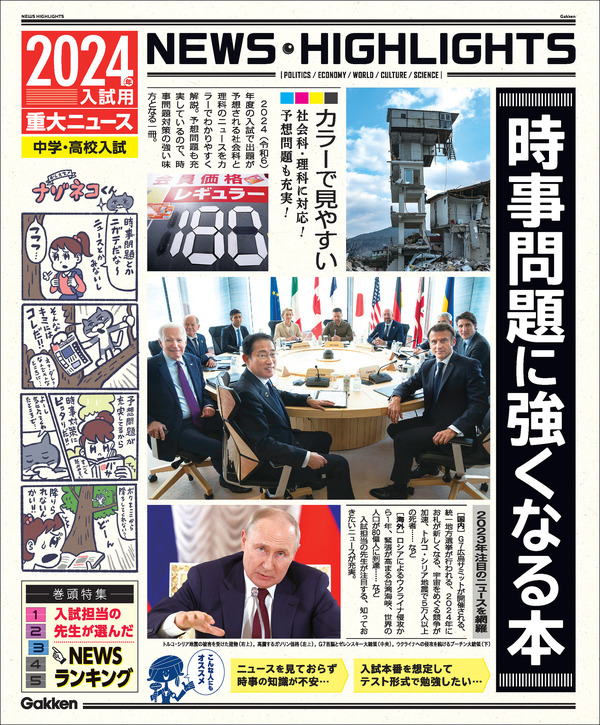 中学受験2024】【高校受験2024】重大ニュース「時事問題に強くなる本
