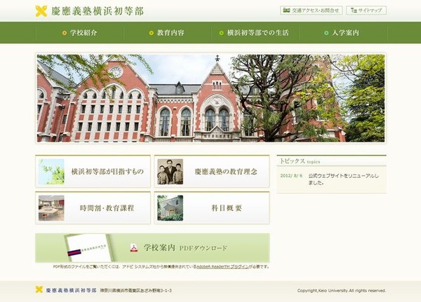 慶應義塾横浜初等部、学校設置認可取得…公式ウェブサイトリニューアル
