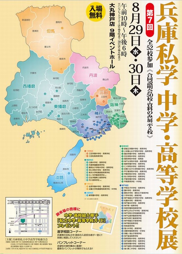 兵庫県私立中学 高校合同説明会8 29 30開催 ガイド無料配布 リセマム