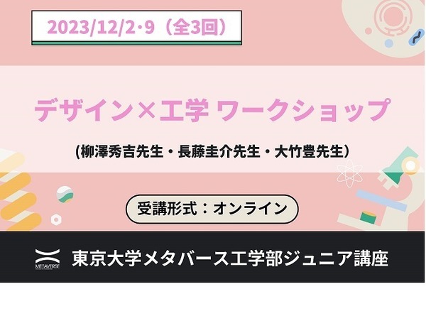東大メタバース工学部「デザイン×工学 ワークショップ」12月 | リセマム