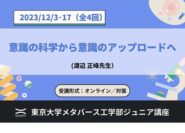 東大メタバース工学部、ジュニア講座「意識の科学」全4回 | リセマム