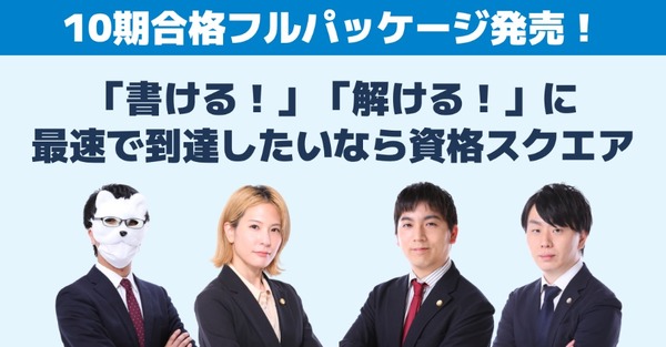 司法予備試験講座「合格フルパッケージ」資格スクエア | リセマム