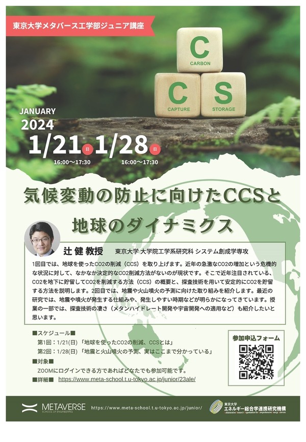 東大メタバース工学部、ジュニア講座「気候変動の防止」 | リセマム