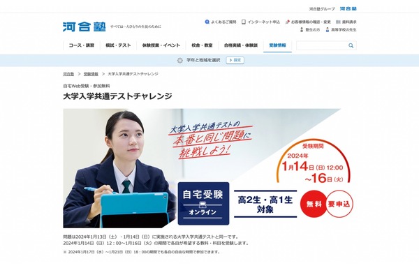 大学受験】河合塾「大学入学共通テストチャレンジ」高1-2対象1月