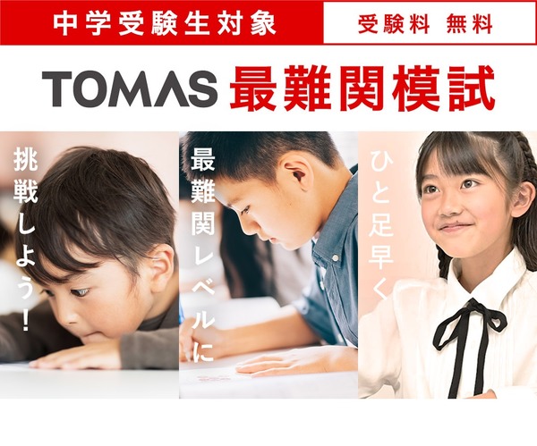 【中学受験】新小3-4年・6年対象「TOMAS最難関模試」3月 | リセマム