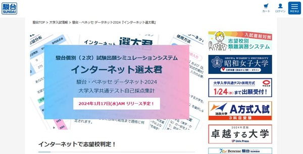 大学受験2024】2次出願シミュレーション「インターネット選太君」1/17