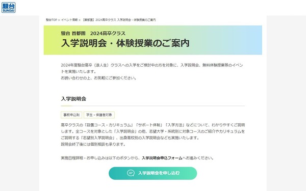 大学受験】駿台高卒クラス「入学説明会と体験授業」東日本 | リセマム