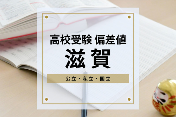 高校受験・滋賀】進研Vもし＆進研Sテスト高校合格目標偏差値＜2024年版