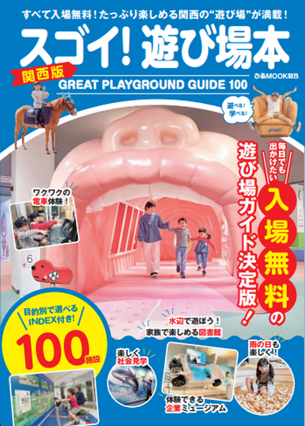 体験施設や雨天OKスポット「スゴイ！遊び場本 関西版」発売 | リセマム