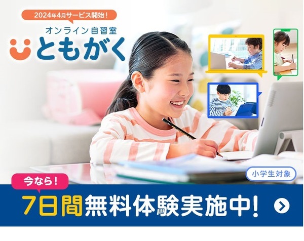 小学生向けオンライン自習室「ともがく」無料体験実施中 | リセマム