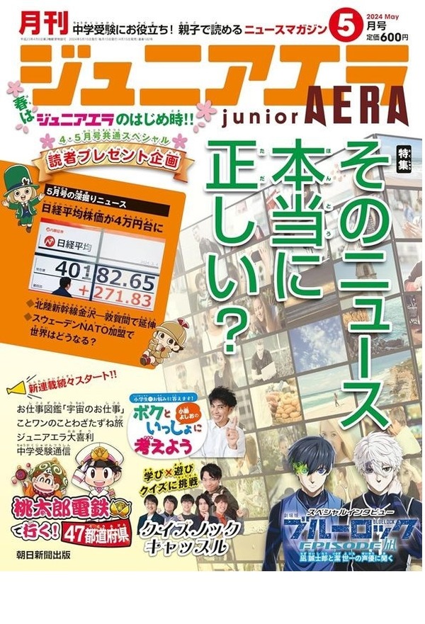 ジュニアエラ 桃鉄コラボやクイズノック「ジュニアエラ」リニューアル | リセマム