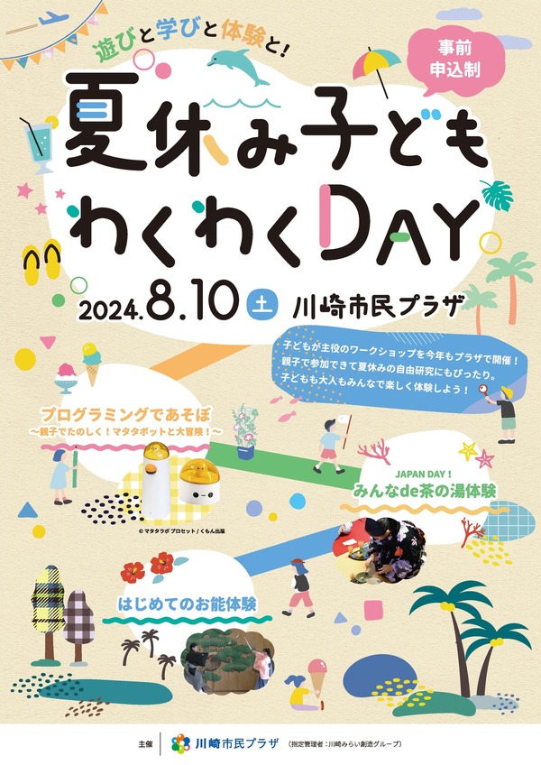 夏休み2024】川崎市民プラザ「子どもわくわくDAY」8/10 | リセマム