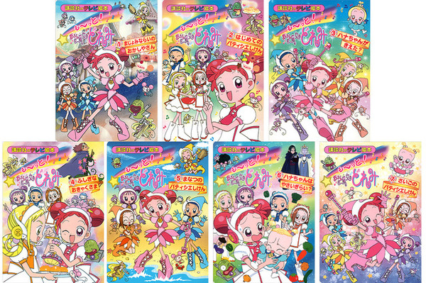 おジャ魔女どれみ」「明日のナージャ」絶版絵本が復刻 6枚目の写真