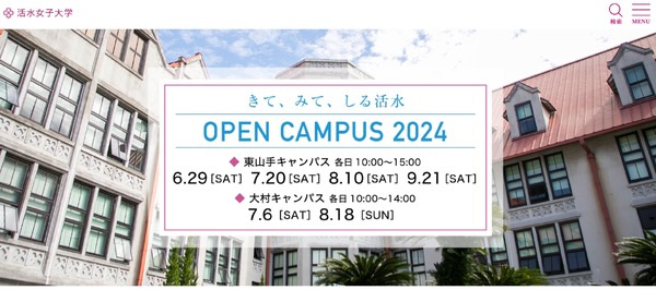 大学受験2025】活水女子大、看護学部に男子受入…女子大の名称は変更せ