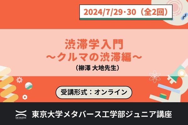 東大メタバース工学部「ジュニア講座」7-8月、渋滞学など 2枚目の写真・画像 | リセマム