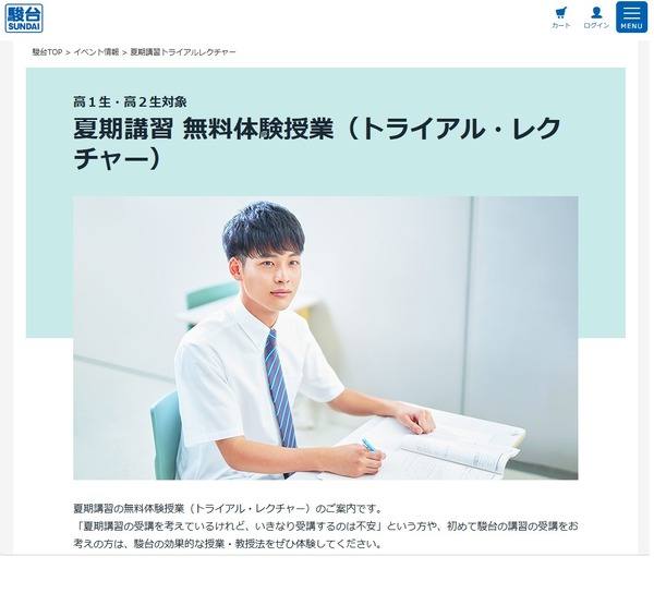 駿台、高1-2対象「夏期講習 無料体験授業」 | リセマム