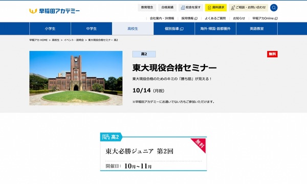 大学受験】早稲アカ「東大・早慶大現役合格セミナー」高2対象10