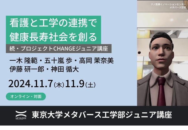 東大メタバース工学部ジュニア講座「看護と工学の連携で健康長寿社会を創る」11/7・9 | リセマム