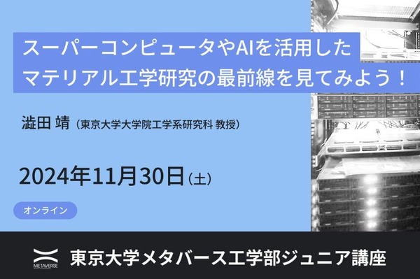 東大メタバース工学部ジュニア講座「マテリアル工学研究の最前線」11/30ほか | リセマム