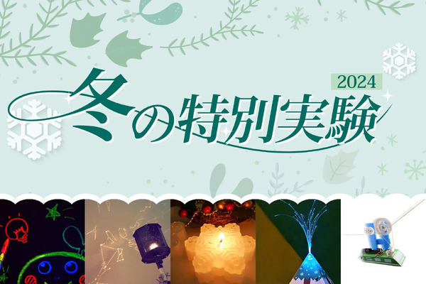 冬休み2024】年中～小6「冬の特別実験」栄光サイエンスラボ | リセマム