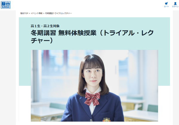 駿台、高1-2対象「冬期講習 無料体験授業」英語・数学 | リセマム