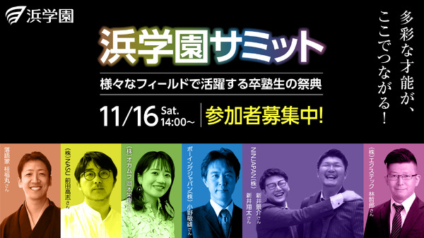 卒塾生の祭典「浜学園サミット」11/16東京…参加者募集 | リセマム
