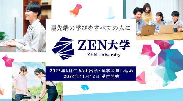 ZEN大学、奨学金制度を創設…最大600名の学生を支援 | リセマム