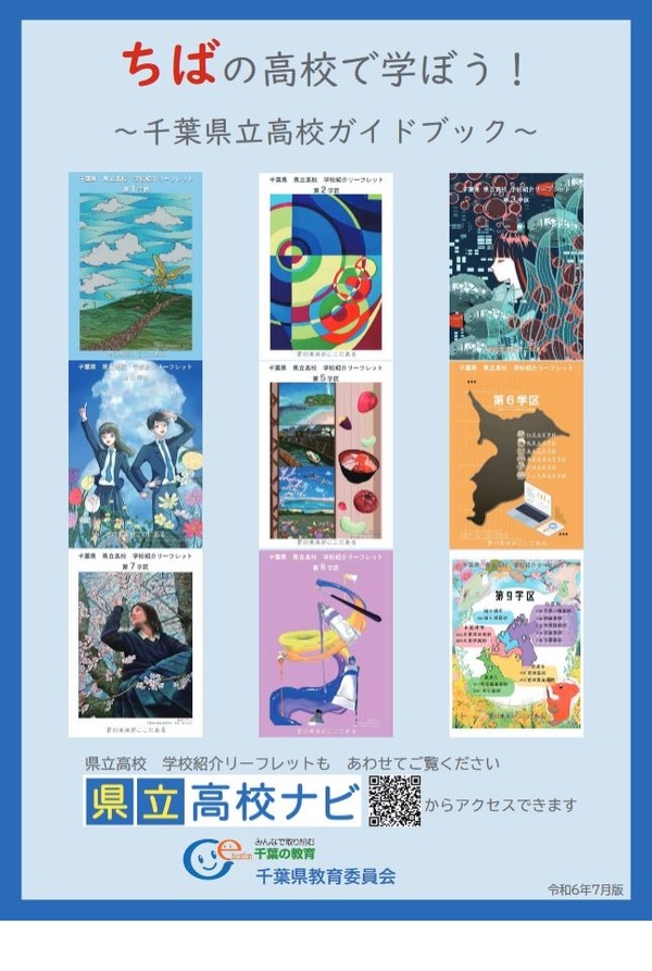 高校受験】全121校を紹介「千葉県立高校ガイドブック」 | リセマム