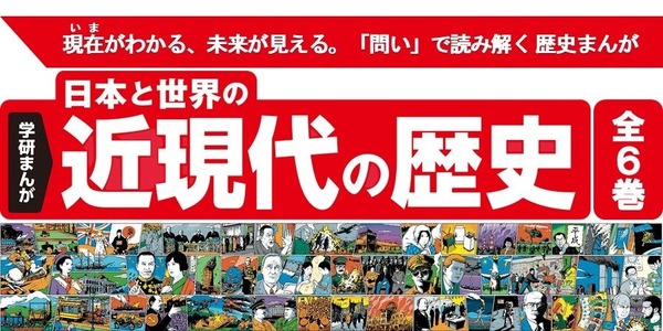 学研まんが「日本と世界の近現代の歴史」歴史総合に対応 | リセマム