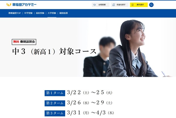 新高1対象、無料春期講習会…早稲アカ | リセマム