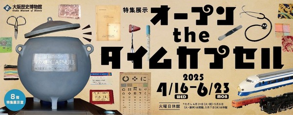 1970年の万博記念、タイムカプセル展…大阪歴史博物館 | リセマム