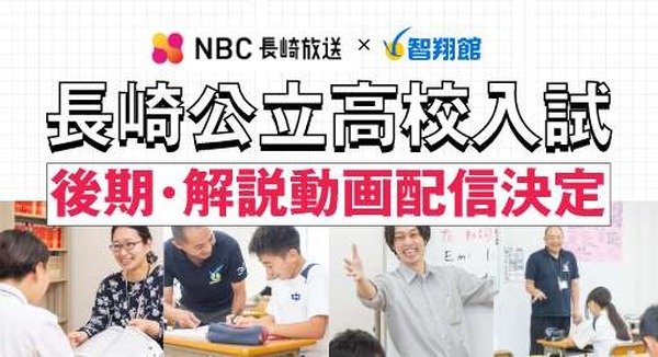 高校受験2025】長崎県公立高入試、智翔館が解説動画配信 | リセマム