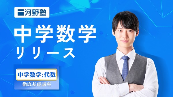 河合塾テレビ講座 きれる数学 基礎解析 全26講 河野塾、中学数学講座開講…代数を徹底基礎から学ぶ | リセマム