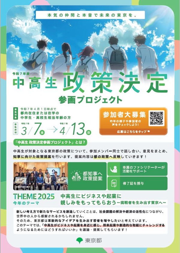 東京都「政策決定参画プロジェクト」中高生の参加者募集 | リセマム