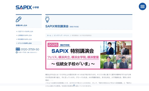 中学受験】SAPIX特別講演会…横浜山手の女子4校が語る「いま」5/10
