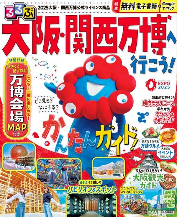 大阪・関西万博ガイド本、るるぶが徹底解説 | リセマム