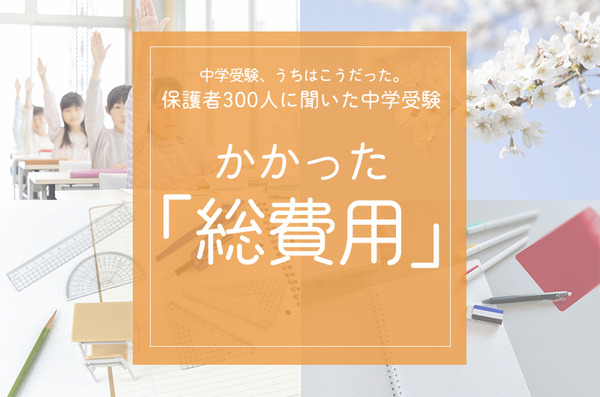 保護者300人に聞いた中学受験…かかった総費用は? | リセマム