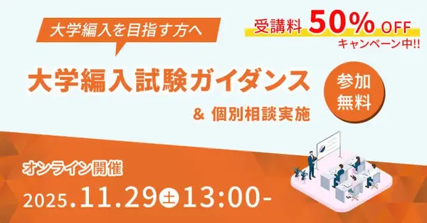 仕組みやメリット解説「大学編入ガイダンス」河合塾KALS11/29 | リセマム