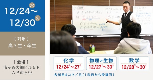 【大学受験2026】医学部の直前講座「医進特訓」12/24-30 | リセマム