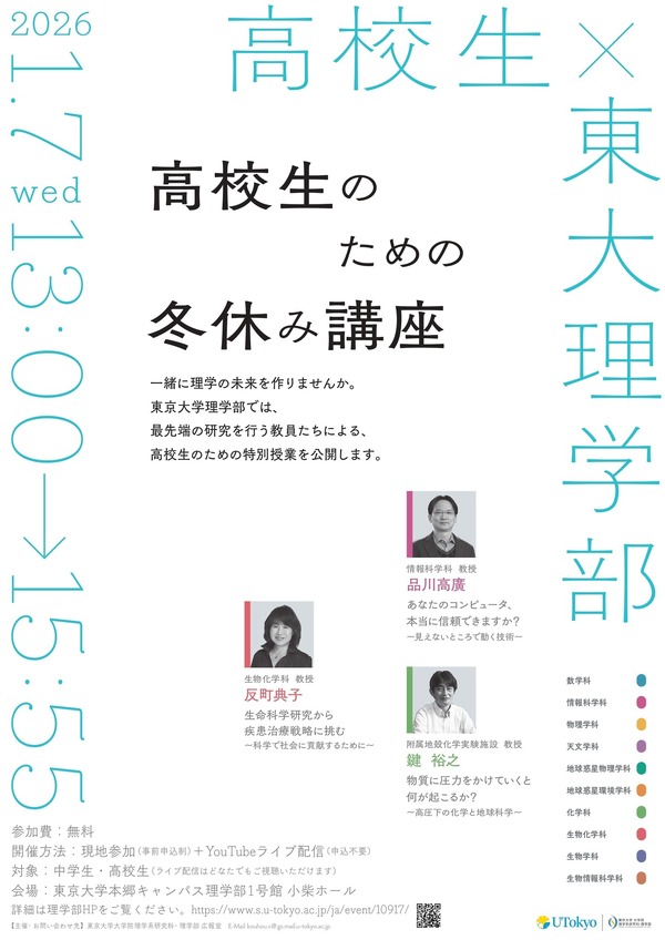 【冬休み2026】東大理学部「高校生のための冬休み講座」1/7 | リセマム