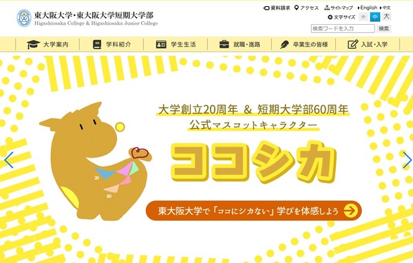 【大学受験2025】東大阪大、留学生入試で不正…第三者委 | リセマム