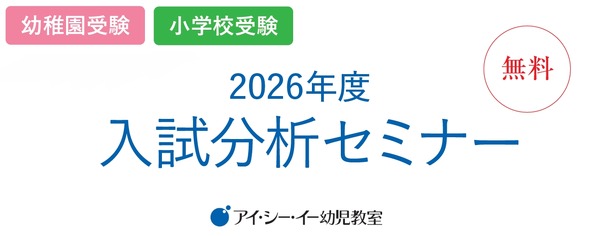 私立幼稚園・小学校受験対策「2026年度入試分析セミナー」 1枚目の写真