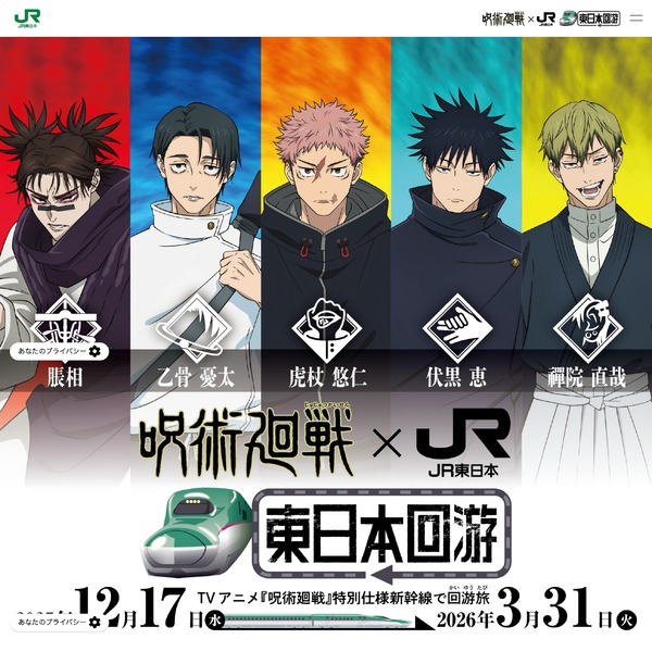 呪術廻戦×JR東」年末年始-春休みにラッピング新幹線やスタンプラリー