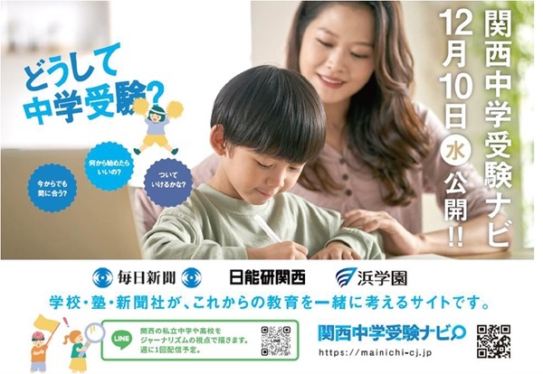 私学の魅力発信「関西中学受験ナビ」公開…毎日新聞×日能研×浜学園 私学の魅力発信「関西中学受験ナビ」公開…毎日新聞×日能研×浜学園