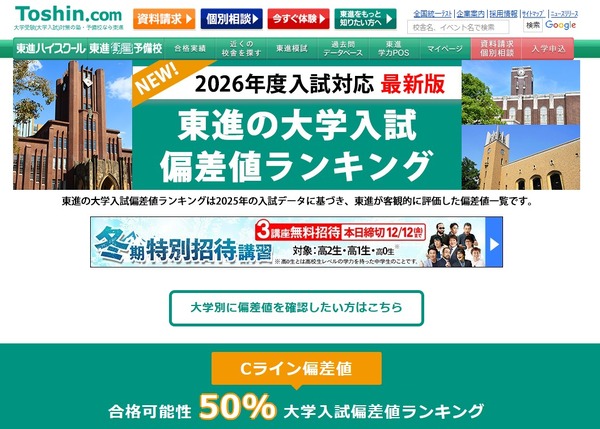 大学受験2026】東進、最新版「大学入試偏差値ランキング」東大理三74