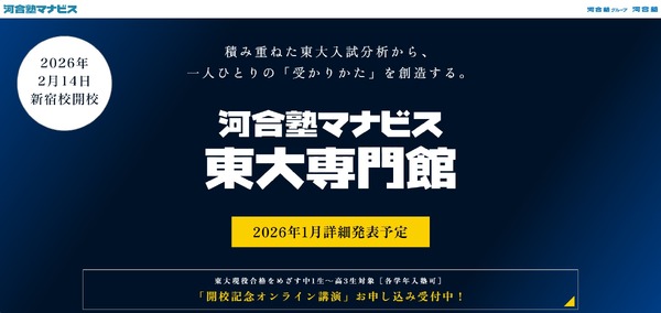 大学受験】東大専門校舎が新宿に誕生…河合塾マナビス2月開校へ | リセマム
